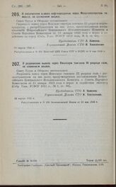 Постановление Совета Труда и Обороны. О разрешении вывоза нефтепродуктов через Махачлиспирскую таможню, со сложением акциза. 15 апреля 1925 г.