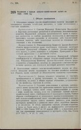 Постановление Президиума Центрального Исполнительного Комитета. Положение о едином сельско-хозяйственном налоге на 1925—1926 год. 7 мая 1925 г.