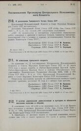 Постановление Президиума Центрального Исполнительного Комитета. О дополнении Таможенного Устава Союза ССР. 24 апреля 1925 г.