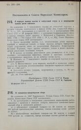 Постановление Совета Народных Комиссаров. О порядке вывоза пантов и кабарговой струи и о запрещении вывоза рогов сайгаков. 13 февраля 1925 г.