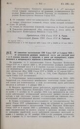 Постановление Совета Народных Комиссаров. Об изменении постановления СНК Союза ССР от 3 апреля 1925 г. об установлении размеров заработной платы для учителей школ 1 и 2 ступени сельских и городских, а равно для медицинского, агрономического и вете...