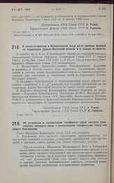 Постановление Совета Народных Комиссаров. О безлицензионном и беспошлинном вводе из-за границы лошадей на территорию Дальне-Восточной области и о выводе их обратно. 6 мая 1925 г.