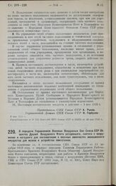 Постановление Совета Народных Комиссаров. О передаче Управлением Военных Воздушных Сил Союза ССР Обществу Друзей Воздушного Флота устаревшего, снятого с вооружения и негодного для эксплоатации в военных авиочастях авиационного имущества для музеев...