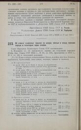 Постановление Совета Народных Комиссаров. Об отмене вывозных пошлин на шкуры овечьи и козьи, конские переда и некоторые виды опойка. 6 мая 1925 г.