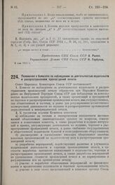 Постановление Совета Народных Комиссаров. Положение о Комитете по наблюдению за деятельностью издательств и распространением произведений печати. 6 мая 1925 г.