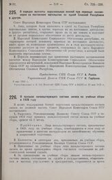 Постановление Совета Народных Комиссаров. О призыве начальствующего состава запаса на учебные сборы в 1925 году. 11 мая 1925 г.