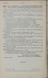 Постановление Совета Труда и Обороны. Список рыбоводных и научно-промысловых учреждений, передаваемых Народным Комиссариатам Земледелия Союзных Республик. 15 апреля 1925 г.