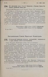 Постановление Совета Народных Комиссаров. О бесплатной пересылке печатных произведений, направляемых в адрес книжных палат и книгохранилищ. 2 мая 1925 г.