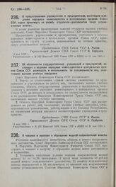 Постановление Совета Народных Комиссаров. Об обязанности государственных учреждений и предприятий, состоящих в ведении народных комиссариатов и центральных органов Союза ССР, размещать и использовать по специальности лиц, окончивших высшие учебные...