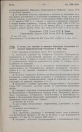 Постановление Совета Народных Комиссаров. О льготах для торговли на ярмарках Киргизской Автономной Советской Социалистической Республики в 1925 году. 26 мая 1925 г.