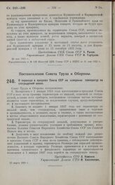 Постановление Совета Труда и Обороны. О переходе в пределах Союза ССР на измерение температур по стоградусной шкале. 25 марта 1925 г.