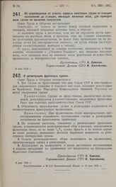 Постановление Совета Труда и Обороны. Об освобождении от уплаты провоза некоторых грузов от станции назначения до станции, имеющей вагонные весы, для проверки веса грузов по желанию получателя. 6 мая 1925 г.