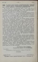 Постановление Совета Труда и Обороны. О размерах ставок основной и дополнительной ренты с земельных участков, занятых государственными предприятиями, находящимися в ведении центральных хозяйственных органов Союза ССР. 8 мая 1925 г.