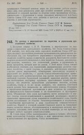 Постановление 3-го Съезда Советов Союза ССР. По докладу о мероприятиях по поднятию и укреплению крестьянского хозяйства. 20 мая 1925 г.