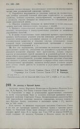 Постановление 3-го Съезда Советов Союза ССР. По докладу о Красной Армии. 20 мая 1925 г.