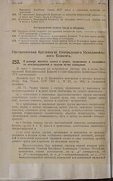 Постановление Президиума Центрального Исполнительного Комитета. О размере местного налога с грузов, привозимых и вывозимых по железнодорожным и водным путям сообщения. 29 мая 1925 г.