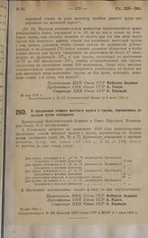 Постановление Президиума Центрального Исполнительного Комитета. О предельных ставках местного налога с грузов, перевозимых по водным путям сообщения. 29 мая 1925 г.