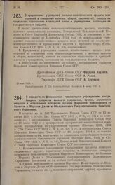 Постановление Президиума Центрального Исполнительного Комитета. О передаче конфискованных таможенными учреждениями контрабандных предметов военного снаряжения, оружия, взрывчатых веществ и летательных аппаратов органам Народного Комиссариата по Во...