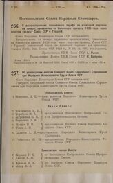 Постановление Совета Народных Комиссаров. О распространении таможенного тарифа по азиатской торговле на товары, привозимые на Бакинскую ярмарку 1925 года через морскую границу Союза ССР с Турцией. 19 мая 1925 г.