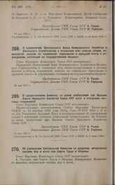 Постановление Совета Народных Комиссаров. О приравнении Центрального Банка Коммунального Хозяйства и Жилищного Строительства в отношении всех налогов, сборов, повинностей, взносов на социальное страхование и арендной платы к учреждениям, состоящим...