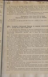 Постановление Совета Народных Комиссаров. Положение о Центральной Комиссии по введению метрической системы мер и весов в Союзе ССР. 26 мая 1925 г.