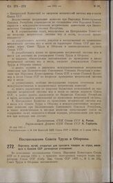 Постановление Совета Труда и Обороны. Перечень путей, открытых для транзита товаров из стран, имеющих с Союзом ССР договорные отношения. 15 апреля 1925 г.