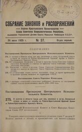 Постановление Президиума Центрального Исполнительного Комитета. О льготах в области труда для лиц, уволеных в запас, бессрочный отпуск и вовсе от службы из Рабоче-Крестьянской Красной Армии и Рабоче-Крестьянского Красного Флота. 29 мая 1925 г.