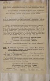 Постановление Президиума Центрального Исполнительного Комитета. Об утверждении положения о въезде в пределы Союза Советских Социалистических Республик и о выезде из пределов Союза Советских Социалистических Республик. 5 июня 1925 года