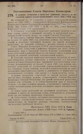 Постановление Совета Народных Комиссаров. О размерах отчислений в волостные (районные) бюджеты из поступлений единого сельско-хозяйственного налога 1925—1926 года. 2 июня 1925 г.