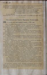 Постановление Совета Народных Комиссаров. О льготах для Нижегородской ярмарки в 1925 году. 9 июня 1925 г.