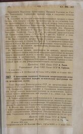 Постановление Совета Народных Комиссаров. О прекращении содержания в Соловецком концентрационном лагере особого назначения осужденных за политические преступления членов антисоветских партий. 10 июня 1925 года