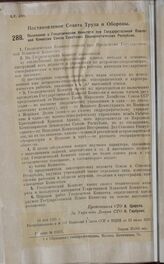 Постановление Совета Труда и Обороны. Положение о Геодезическом Комитете при Государственной Плановой Комиссии Союза Советских Социалистических Республик. 14 мая 1925 года