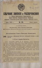 Постановление Совета Народных Комиссаров. Положение о Всесоюзном Институте прикладной ботаники и новых культур. 16 июня 1925 г.