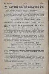 Постановление Совета Народных Комиссаров. Об изменении п. 2 ст. 4 постановления ВЦИК и СНК от 11 января 1923 г. о мерах содействия экспорту. 4 июня 1925 г. 