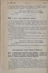 Постановление Совета Труда и Обороны. О предоставлении Сахаротресту права производить платежи сельско-хозяйственного налога за поставщиков свеклы и крестьян, занятых на работах в его совхозах, путем непосредственных расчетов Сахаротреста с Народны...