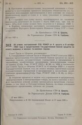 Постановление Совета Труда и Обороны. Об отмене постановлений СТО РСФСР от 4 августа и 6 октября 1922 года о предоставлении Государственным Банком кредитов на оплату вывозных и ввозных таможенных пошлин. 27 мая 1925 г. 