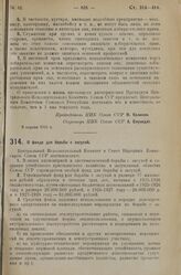 Постановление Президиума Центрального Исполнительного Комитета. О фонде для борьбы с засухой. 3 июля 1925 г. 