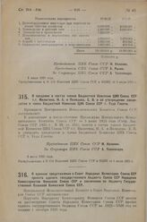 Постановление Президиума Центрального Исполнительного Комитета. О введении в состав членов Бюджетной Комиссии ЦИК Союза ССР т.т. Милютина, Н.А. и Полюдова, Е.В. и об утверждении кандидатом в члены Бюджетной Комиссии ЦИК Союза ССР т. Тедо Глонти. 2...