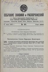 Постановление Совета Народных Комиссаров. О порядке составления и рассмотрения финансовых смет и росписей государственных доходов и расходов Союза ССР на 1925-1926 бюджетный год. 30 июня 1925 г.