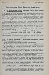 Постановление Совета Народных Комиссаров. О предоставлении уездным финансовым отделам права возврата сумм промыслового налога. 24 июня 1925 г. 