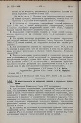 Постановление Совета Народных Комиссаров. Об ответственности за нарушение законов о социальном страховании. 30 июня 1925 г. 