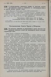 Постановление Совета Народных Комиссаров. О распространении таможенного тарифа по азиатской торговле для привозных товаров на привозимые на нижегородскую ярмарку по морской границе турецкие товары. 7 июля 1925 г. 