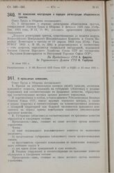 Постановление Совета Труда и Обороны. Об изменении инструкции о порядке регистрации общесоюзных трестов. 24 июня 1925 г. 