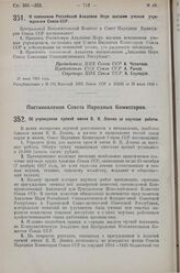 Постановление Совета Народных Комиссаров. Об учреждении премий имени В.И. Ленина за научные работы. 23 июля 1925 г. 