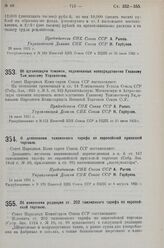 Постановление Совета Народных Комиссаров. О дополнении таможенного тарифа по европейской привозной торговле. 14 июля 1925 г. 