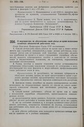 Постановление Совета Народных Комиссаров. О мероприятиях по обеспечению семей убитых во время исполнения служебных обязанностей работников леса. 16 июня 1925 г. 