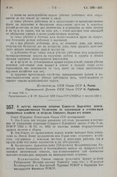 Постановление Совета Народных Комиссаров. О льготах населению островов Северного Ледовитого океана, подведомственных Управлению по колонизации и эксплоатации промысловых хозяйств на островах Северного Ледовитого океана. 21 июля 1925 г. 