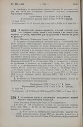 Постановление Совета Народных Комиссаров. О пропуске из-за границы документов, чертежей, рисунков, оттисков товарных знаков, клише с изображением этих знаков и тому подобных предметов, привозимых для представления в Комитет по Делам Изобретений. 2...