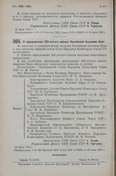 Постановление Совета Народных Комиссаров. О праздновании 200-летнего юбилея Российской Академии Наук. 25 июля 1925 г. 