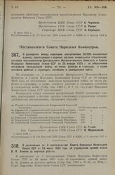 Постановление Совета Народных Комиссаров. О дополнении ст. 3 постановления Совета Народных Комиссаров Союза ССР от 23 июня 1925 года об учреждении премий имени В.И. Ленина за научные работы. 4 августа 1925 г. 